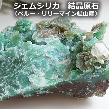 【希少！一点もの】美色ジェムシリカ（ドゥルージークォーツ・クリソコラ） 結晶・原石（ペルー・リリーマイン鉱山産） 天然石 パワーストーン クリソコラ Gem Silica 珪孔雀石 シリシファイド・クリソコラのサムネイル