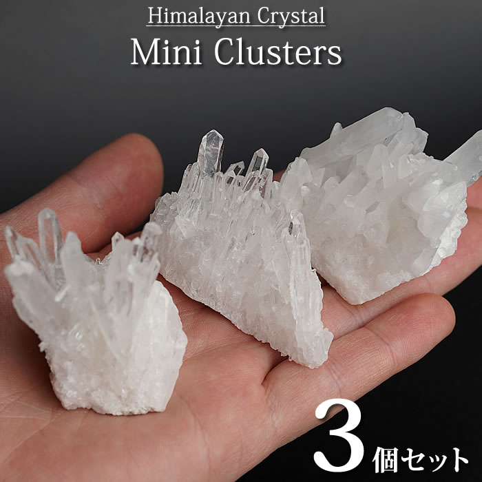 【3個セット】小さなヒマラヤ水晶