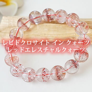 【一点もの・希少水晶】マダガスカル産レピドクロサイト イン クォーツ(レッドエレスチャルクォーツ) 約11.5〜12mm ブレスレット 天然石 パワーストーン ...