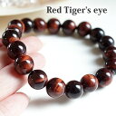 bh^CK[AC 10mm uXbg VR p[Xg[ bhJ[^CK[AC ^CK[AC ^CK[XAC ԌՖڐ ԔLڐ Red Tiger's eye