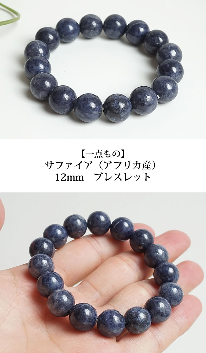 【一点もの】天然サファイアAA 12mm ブレスレット 天然石 パワーストーン サファイヤ ブルーサファイア ブルーサファイヤ 天然コランダム(鋼玉) コランダム岩 蒼玉(青玉) blue sapphire 9月の誕生石