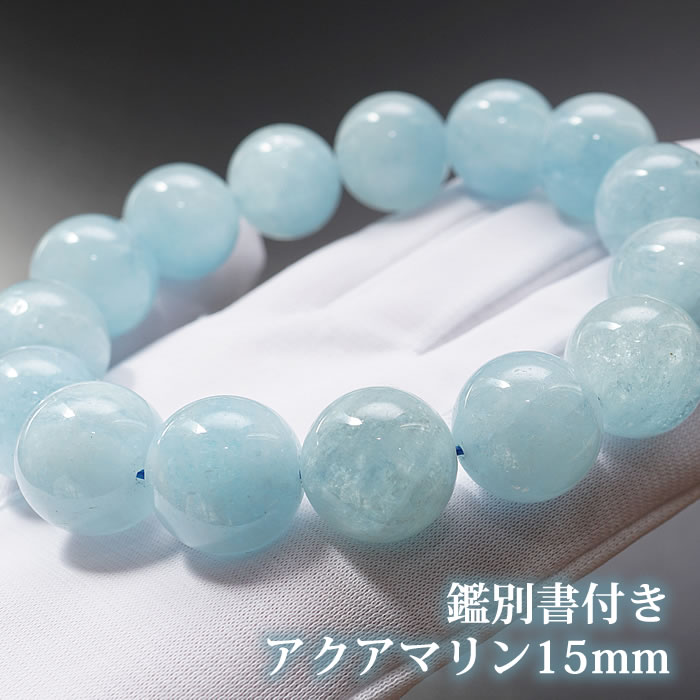 【数量限定】【在庫サイズ限り】【鑑別書付き】アクアマリン 15mm〜 ブレスレット 天然石 パワーストーン 藍玉 aquamarine 3月の誕生石