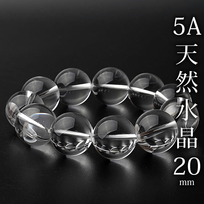 Rakuten - 【最高品質】5A 天然水晶 20mm ブレスレット 天然石 パワーストーン 水晶 クリスタルクォーツ 無色透明厳選水晶 AAAAA