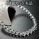 水晶 64面カット 6mm ブレスレット 天然石 パワーストーン 水晶 天然石ブレスレット パワーストーンブレスレット クリスタルクォーツ 天然水晶