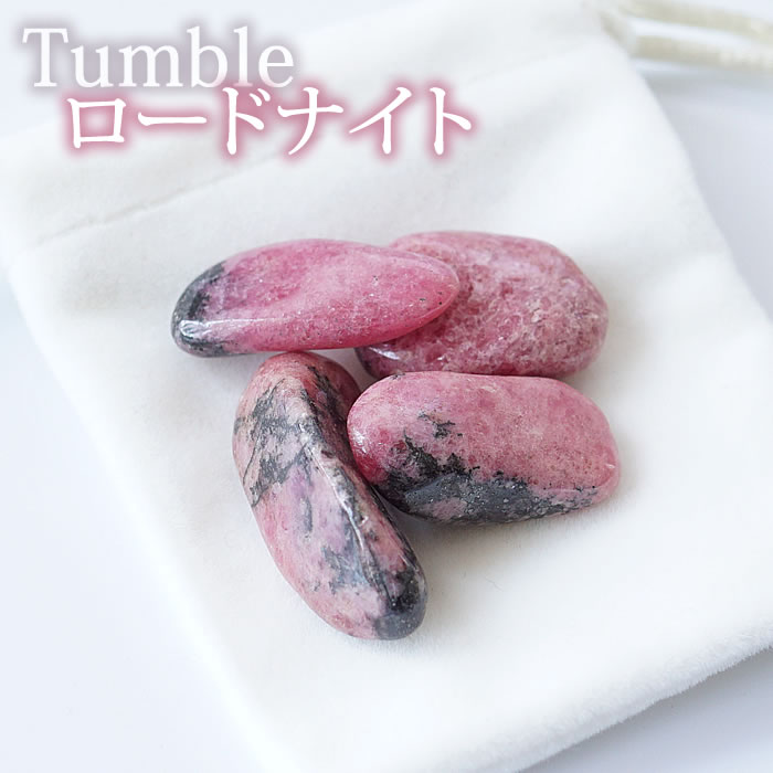 【小さめ】ロードナイト タンブル 1個 インテリア 置物 天然石 パワーストーン タンブルストーン 薔薇輝石 バラ輝石 rhodonite