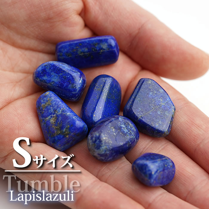 ラピスラズリ タンブル 1個 インテリア 置物 天然石 パワーストーン タンブルストーン ラピス lapis lazuli