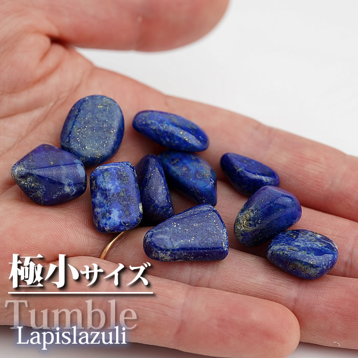 ラピスラズリ タンブル 1個 インテリア 置物 天然石 パワーストーン タンブルストーン ラピス lapis lazuli