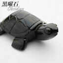 【一点物】ゴールデンオブシディアン 亀 オブシディアン タートル 天然石 パワーストーン インテリア 置物 Obsidian 黒曜石 黒耀石 かめ メキシコ産