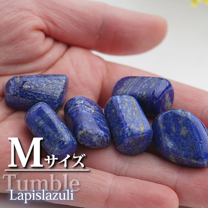 ラピスラズリ タンブル 1個 インテリア 置物 天然石 パワーストーン タンブルストーン ラピス lapis lazuli