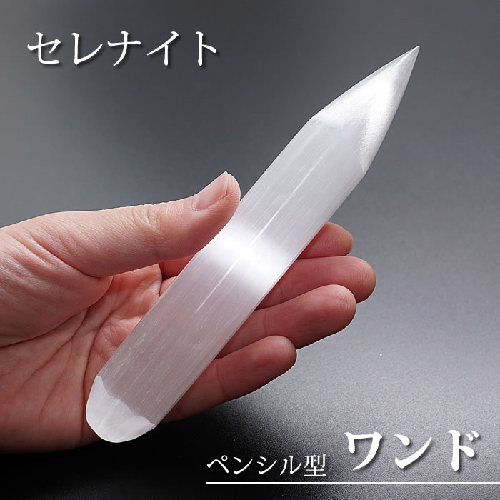 セレナイト ペンシル型ワンド(モロッコ産) インテリア 置物 天然石 パワーストーン ジプサム 透石膏 石膏
