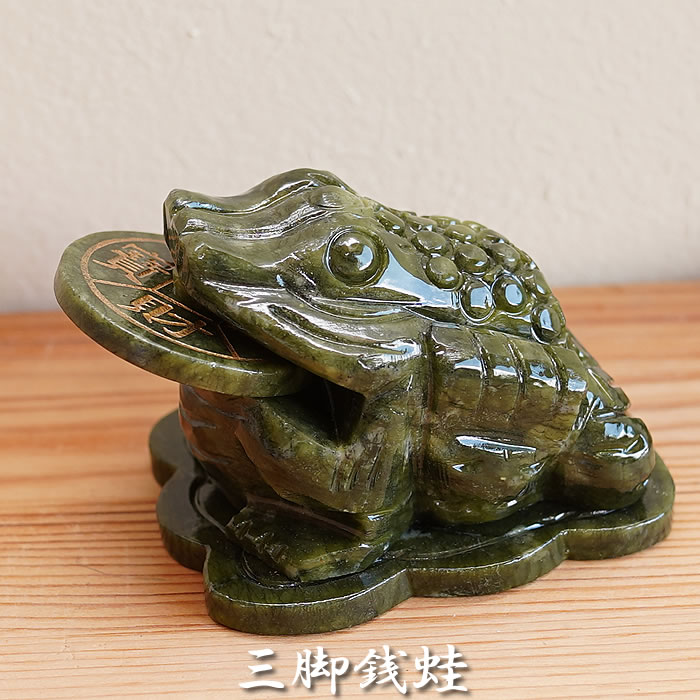 三脚銭蛙 ぜにがえる 風水 開運 金運の置物 サーペンティン 蛇紋石 天然石 パワーストーン インテリアストーン 置物 置物 インテリア 蛙 カエル 金蟾 キン...