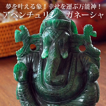 【一点もの!】ガネーシャ(良質アベンチュリン) 約140mm 手彫り置き石 天然石 パワーストーン インテリア 置物 夢をかなえるゾウ 象 インド翡翠 5月の誕...