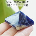 ソーダライト ピラミッドストーン(大) インテリア 置物 天然石 パワーストーン ソーダライト ピラミッド 天然石インテリア パワーストーン置物 ピラミッド型