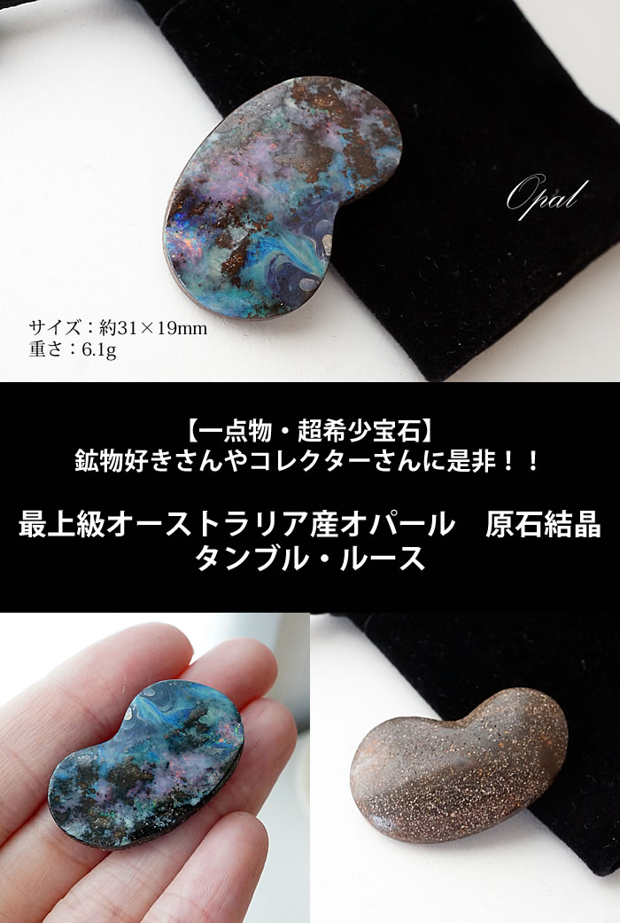 【一点もの/希少宝石】最上級品質オーストラリア産 天然プレシャスオパール タンブル・ルース 原石結晶 ボルダーオパール 天然石 パワーストーン コレクターアイテム インテリア オパール 蛋白石 10月の誕生石