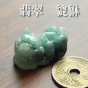 【一点もの】翡翠 貔貅(ヒキュウ) インテリア 置物 天然石 パワーストーン 天然翡翠 ひきゅう 天然石インテリア パワーストーン置物 ひすい ジェイド ジェード 5月の誕生石 彫刻 置石(3)