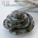 【希少】【一点もの】ラブラドライト バラ(薔薇) インテリア 置物 天然石 パワーストーン 曹灰長石 labradorite ローズ