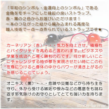 金魚ストラップ（オニキス or カーネリアン ＆ 水晶）＜天然石ストラップ・パワーストーン＞ブラックオニキス|アゲート||メノウ|瑪瑙|クリスタル クォーツ メール便○