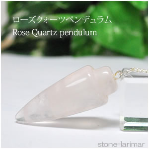 ローズクォーツ ペンデュラム 天然石 パワーストーン ペンジュラム