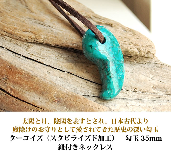 ターコイズ トルコ石 スタビライズ加工 勾玉 ...の紹介画像3
