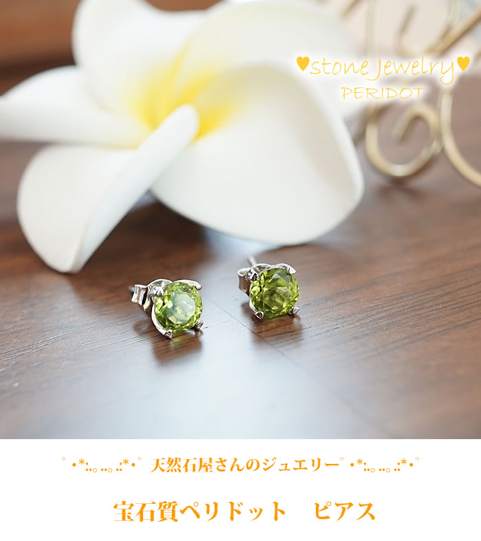 【限定5点のみ】宝石質 ジュエリー ペリドット ピアス SV925 天然石 パワーストーン ポストタイプ ペア 両耳用