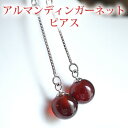 高品質ガーネットAAA ピアス 天然石 パワーストーン(両耳ペア) アルマンディンガーネット 8mm SV925 アルマンディン ガーネット 柘榴石