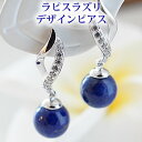 【数量限定】ラピスラズリ SV925 ジルコニア装飾 デザインピアス 両耳ペア ピアス 天然石 パワーストーン ラピス 8mm 瑠璃石 るりせき 9月の誕生石 ...