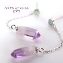 【数量限定】【高品質】【希少】ベラクルスアメジスト オパール ピアス 天然石 パワーストーン アメジスト ポイント ベラクラス 紫水晶 ポストピアス ameth...