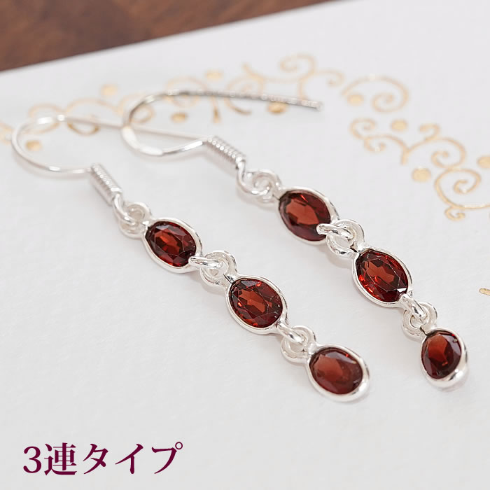 【数量限定】【高品質】【3連 or 4連】ガーネットAAA ピアス 天然石 パワーストーン 3連ピアス 4連ピアス SV925