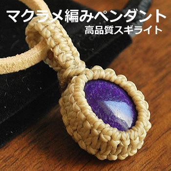 【一点物】高品質 スギライト AAA マクラメ編み ペンダントトップ ネックレス 天然石 パワーストーン 編み込みペンダント ベージュ