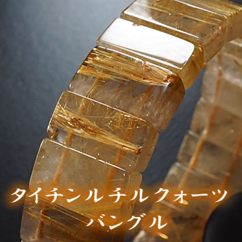 【一点もの】タイチンルチルクォーツAA(太陽タイチンルチルクォーツ) バングル ブレスレット 天然石 パワーストーン ルチルクォーツ 天然石ブレスレット パワー...