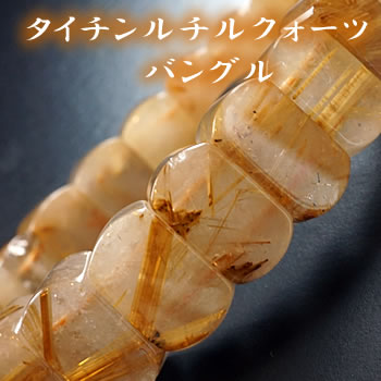 【一点もの】タイチンルチルクォーツAA(太陽タイチンルチルクォーツ) バングル ブレスレット 天然石 パワーストーン ルチルクォーツ 天然石ブレスレット パワー...