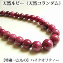【特選一点もの/ハイクオリティー品質】ルビー スタールビー 天然ルビー(天然コランダム) グラデーションネックレス 天然石 パワーストーン ルビー 天然石ネック...