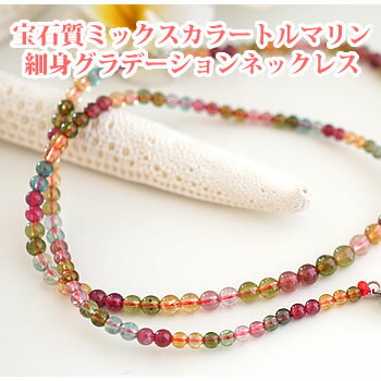 【限定2本】【最上級特選品質】宝石質 ミックスカラー トルマリン 細身グラデーションネックレス 約50cm 天然石 パワーストーン ネックレス ミックスカラート...