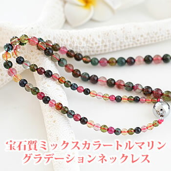 【限定2本】【最上級特選品質】宝石質 ミックスカラー トルマリン 約4〜9mm グラデーションネックレス 約50cm 天然石 パワーストーン ミックスカラートル...