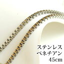 ネックレスチェーン(ステンレススチール316L) ベネチアン 45cm シルバー(カラー) ネックレス チェーン ペンダントトップ用 ペンダント用 ネックレスチェーン ベネチアンチェーン ステンレス