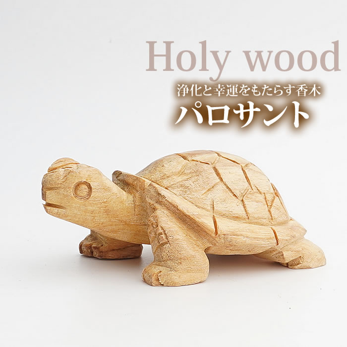 パロサント かめの置物 幸せを呼ぶ聖なる香木 聖なる樹 Holy wood palo sant 置くだけで空間浄化、幸運を呼ぶパロサント 香木 アロマ インセンス お香 浄化 防虫剤 幸運の樹 ペルー産 かめ 亀 タートル アニマル カービ...