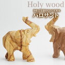 パロサント ぞうの置物 幸せを呼ぶ聖なる香木 聖なる樹 Holy wood palo sant 置くだけで空間浄化、幸運を呼ぶパロサント 香木 アロマ インセン...