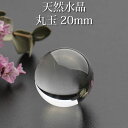 【高品質】水晶玉 天然水晶AAA 20mm 丸玉 スフィア 