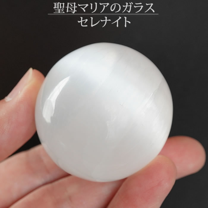 セレナイト 40mm 丸玉 スフィア 天然石 パワーストーン 置物 インテリア ジプサム selenite