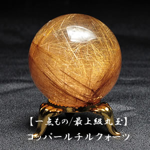 【最上級/一点もの】コッパールチルクォーツ(ブロンズ) 39mm (1)台座付<天然石 パワーストーン 丸玉 スフィア>置物 インテリア ルチル ルチルクオーツ...