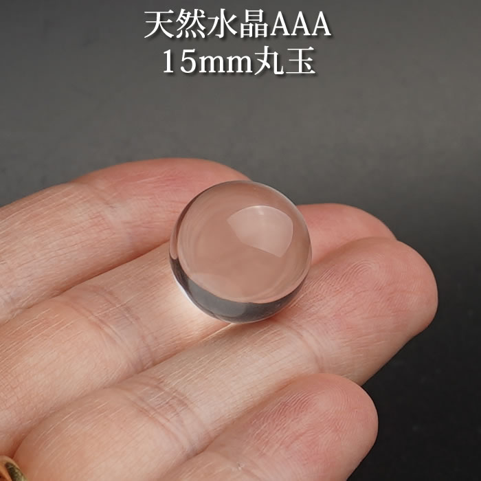 水晶玉 高品質AAA 15mm 丸玉 スフィア 天然石 パワーストーン 天然水晶 置物 インテリア 水晶 クリスタ..