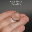 水晶玉 天然水晶AAA 15mm 丸玉 スフィア 天然石 パワーストーン 天然水晶 置物 インテリア 水晶 クリスタルクォーツ 天然水晶 水晶玉 水晶 クリスタルクォーツ 丸玉 スフィア 置物 インテリア 天然石 パワーストーン 厄除け 厄年 魔除け 災難除け お守り 能力向上 願望成就 幸運 メール便○ ■＜無色透明水晶＞★万能お守り★天然水晶AAA　15ミリ球　丸玉 クラックや内包物がほとんど見られない無色透明、AAAランクの天然水晶玉です！ 小さめなのでポーチに入れて持ち歩くお守りとして、お財布や通帳や印鑑と一緒に入れておくと貯蓄運がアップするともいわれています。 水晶はすべての悪いものを排出し、浄化する万能石です。 数あるパワーストーンの中でもオールマイティなパワーを発揮するとされ、古くから空間の浄化、邪気払い、瞑想やお守りなどでも使われています。 様々な天然石の中で最も安定した良い波動を持つとされ、物事をよい方向へ軌道修正する力を持つといわれます。浄化、活性化、潜在能力の開発、魔除け、精神の向上、幸運などあらゆる効果を持つお守りとして、ひとつは持っておくことをお薦めします。 中でも球体は、無限に拡大するエネルギーを表す形とされ、生命の基本である魂の形とも言われています。あらゆる図形の中でも”丸”は、最も完全なパワーを持つ人類の源の形です。 水晶玉は貴方を危険から守り、幸運を運んでくれる強いお守りになってくれるでしょう。 [天然石 パワーストーン 関連石] ●水晶 クリスタルクォーツ 石英 白水晶(しろすいしょう) crystal quartz 国石 天然水晶 天然水晶 4月の誕生石 / [商品ジャンル] ・丸玉(スフィア) 置物 置石 インテリア ストーン ヒーリングストーン / 色(カラー)は 、透明(クリア) です。 / [送料、配送について]こちらの商品は、 メール便 対応です。 / [商品対象]こちらの商品は、 レディース(女性)向け商品です。 メンズ(男性)向け商品です。 / [その他]こちらの商品は、 ギフト(ラッピング)対応です。 / 【cat_tag】「tag:marudama,tag:crystal_quartz」 ＜水晶(クリスタル、ヒマヤラ水晶、クラック水晶)＞ あらゆるものを浄化し、物事をよい方向へ軌道修正する力を持つ水晶は、あらゆることを良い方向へ導くと言われます。 様々な天然石の中で最も安定した良い波動(一定の振動数)を持つとされる言わずと知れた万能石です。 古代より浄化、活性化、潜在能力の開発、魔除け、精神の向上、幸運などあらゆる効果で知られるお守りとして人々の生活を守ってきました。水晶を身につけておくと、持ち主の変わりに良くない気を吸い取り、運気の流れを良くしてくれると言われます。 また水晶は、他の石と組み合わせることで、その石のパワーを倍増させる効果を持ちます。どの天然石との相性も良く、すでに違う石のアクセサリーを身につけている人にもお薦めです。 当店でも多くの品質の高い水晶を取り扱っており、天然石アクセサリーに欠かすことのできないパワーストーンの代表と言えるでしょう。持つ人を選ばない水晶は、自身のお守りにも大事な人への贈り物にも最適です。 〜プラチナクォーツ〜 プラチナクォーツとは、水晶に取り込まれたチタンが低温時にブルッカイトとなり、その後、温度が上昇してルチルに成長したものを言います。近年になりようやく流通してきたとても稀少な水晶です。■＜無色透明水晶＞万能お守り　天然水晶AAA　15ミリ球　丸玉 クラックや内包物がほとんど見られない無色透明、AAAランクの天然水晶玉です！ 小さめなのでポーチに入れて持ち歩くお守りとして、お財布や通帳や印鑑と一緒に入れておくと貯蓄運がアップするともいわれています。 水晶はすべての悪いものを排出し、浄化する万能石です。 数あるパワーストーンの中でもオールマイティなパワーを発揮するとされ、古くから空間の浄化、邪気払い、瞑想やお守りなどでも使われています。 様々な天然石の中で最も安定した良い波動を持つとされ、物事をよい方向へ軌道修正する力を持つといわれます。浄化、活性化、潜在能力の開発、魔除け、精神の向上、幸運などあらゆる効果を持つお守りとしておすすめです。 中でも球体は、無限に拡大するエネルギーを表す形とされ、生命の基本である魂の形とも言われています。あらゆる図形の中でも”丸”は、最も完全なパワーを持つ人類の源の形です。 水晶玉は貴方を危険から守り、幸運を運んでくれる強いお守りになってくれるでしょう。 商品詳細 使用天然石 天然水晶AAA（ブラジル産） ※表面に若干の傷が見られる場合がございます。 サイズ 直径：15mm 特典・その他 メール便対応！ ラッピングについて ラッピング可 詳細はこちら 品質について 天然石はその性質上、多少の内包物やクラック、若干の天然由来の欠けや加工上の凹みや傷等が見られることがあります。また、色合いや模様は入荷時期により多少ばらつきがあることをご了承ください。天然由来の品質による返品・交換は承り兼ねますのでご了承ください。 ※注意事項※ 商品画像はディスプレイ環境により色合いが多少異なって映る場合があります。多少のイメージ違いによる返品・交換は承り兼ねますのでご了承ください。 関連商品 ・水晶玉AAA 6mm 5個セット ・水晶玉AAA 8mm ・水晶玉AAA 10mm ・水晶玉AAA 12mm ・水晶玉AAA 15mm ・水晶玉AAA 20mm ・水晶玉AAA 25mm ・ヒマラヤ水晶玉（ミラーカット） 10.5〜11mm ・丸玉用台座