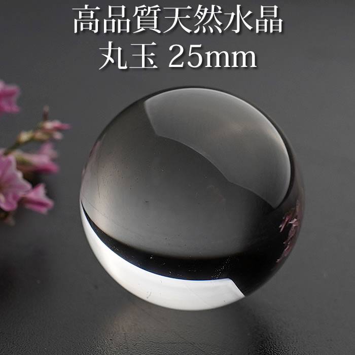 【高品質】水晶玉 天然水晶AAA 約25mm