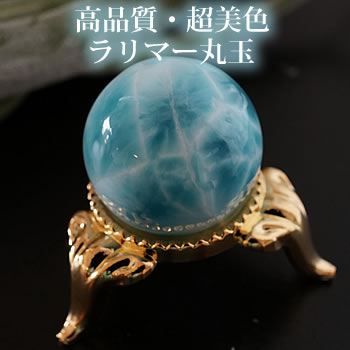 【一点もの/超美色】ラリマーAAAAA 22mm 丸玉 スフィア 天然石 パワーストーン ラリマー 置物 インテリア ラリマール ペクトライト