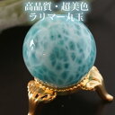 【一点もの/超美色】ラリマーAAAAA 28mm 丸玉 スフィア 天然石 パワーストーン ラリマー 置物 インテリア ラリマール ペクトライト