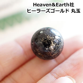 アゾゼオ ヒーラーズ・ゴールド 15mm 丸玉 スフィア 天然石 パワーストーン 置物 インテリア Heaven & Earth社 ロバート・シモンズ氏のエネルギー調整済み 正規証明書付き ヘブン＆アース