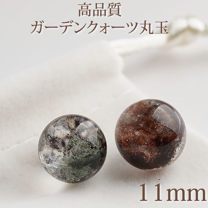 癒し パワーストーン 【数量限定】【高品質】ガーデンクォーツ 約11mm 丸玉 スフィア 天然石 パワーストーン 置物 インテリア