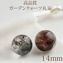 【数量限定】【高品質】ガーデンクォーツ 約14mm 丸玉 スフィア 天然石 パワーストーン 置物 インテリア