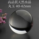 【高品質】水晶玉 天然水晶 AAA 約40mm 丸玉 スフィア 天然石 パワーストーン 置物 インテリア 水晶 クリスタルクォーツ 厄除け 厄年 魔除け 災難除け お守り 能力向上 願望成就 幸運 【高品質】 天然水晶 丸玉 約40-42mm 1個 産地：ブラジル こちらは透明度が非常に高くトップクオリティと呼べるお品です。 玄関・寝室・瞑想時・お守りにも◯ 高い透明度が大変美しい天然水晶の丸玉です。 クラックや内包物がほとんど見られない天然の水晶玉は、サイズが大きくなるほど入手するのが難しく高価格となっています。 丸玉用台座をお探しの方はこちらから→https://item.rakuten.co.jp/stone-larimar/10002018/ 水晶はすべての悪いものを排出し、浄化する万能石です。 数あるパワーストーンの中でもオールマイティなパワーを発揮するとされ、古くから空間の浄化、邪気払い、瞑想やお守りなどでも使われています。 様々な天然石の中で最も安定した良い波動を持つとされ、物事をよい方向へ軌道修正する力を持つといわれます。浄化、活性化、潜在能力の開発、魔除け、精神の向上、幸運などあらゆる効果を持つお守りとして、ひとつは持っておくことをお薦めします。 中でも球体は、無限に拡大するエネルギーを表す形とされ、生命の基本である魂の形とも言われています。あらゆる図形の中でも”丸”は、最も完全なパワーを持つ人類の源の形です。 水晶玉は危険から守り、幸運を運んでくれる強いお守りとしておすすめです。 ※天然石のため、多少のインクルージョン、クラックが含まれる場合がございます。天然石の特性としてご了承くださいませ。 [天然石 パワーストーン 関連石] ●水晶 クリスタルクォーツ 石英 白水晶(しろすいしょう) crystal quartz 国石 天然水晶 天然水晶 4月の誕生石 / [商品ジャンル] ・丸玉(スフィア)(台座) 置物 置石 インテリア ストーン 彫り物 彫り石 カービング / 色(カラー)は 、透明(クリア) です。 / [商品対象]こちらの商品は、 レディース(女性)向け商品です。 メンズ(男性)向け商品です。 / [その他]こちらの商品は、 ギフト(ラッピング)対応です。 / 【cat_tag】「tag:marudama,tag:crystal_quartz」 ＜水晶(クリスタル、ヒマヤラ水晶、クラック水晶)＞ あらゆるものを浄化し、物事をよい方向へ軌道修正する力を持つ水晶は、あらゆることを良い方向へ導くと言われます。 様々な天然石の中で最も安定した良い波動(一定の振動数)を持つとされる言わずと知れた万能石です。 古代より浄化、活性化、潜在能力の開発、魔除け、精神の向上、幸運などあらゆる効果で知られるお守りとして人々の生活を守ってきました。水晶を身につけておくと、持ち主の変わりに良くない気を吸い取り、運気の流れを良くしてくれると言われます。 また水晶は、他の石と組み合わせることで、その石のパワーを倍増させる効果を持ちます。どの天然石との相性も良く、すでに違う石のアクセサリーを身につけている人にもお薦めです。 当店でも多くの品質の高い水晶を取り扱っており、天然石アクセサリーに欠かすことのできないパワーストーンの代表と言えるでしょう。持つ人を選ばない水晶は、自身のお守りにも大事な人への贈り物にも最適です。 〜プラチナクォーツ〜 プラチナクォーツとは、水晶に取り込まれたチタンが低温時にブルッカイトとなり、その後、温度が上昇してルチルに成長したものを言います。近年になりようやく流通してきたとても稀少な水晶です。商品詳細 【高品質】 天然水晶 丸玉 約40-42mm 1個 産地：ブラジル こちらは透明度が非常に高くトップクオリティと呼べるお品です。 玄関・寝室・瞑想時・お守りにも◯ 高い透明度が大変美しい天然水晶の丸玉です。 クラックや内包物がほとんど見られない天然の水晶玉は、サイズが大きくなるほど入手するのが難しく高価格となっています。 丸玉用台座をお探しの方はこちらから 水晶はすべての悪いものを排出し、浄化する万能石です。 数あるパワーストーンの中でもオールマイティなパワーを発揮するとされ、古くから空間の浄化、邪気払い、瞑想やお守りなどでも使われています。 様々な天然石の中で最も安定した良い波動を持つとされ、物事をよい方向へ軌道修正する力を持つといわれます。浄化、活性化、潜在能力の開発、魔除け、精神の向上、幸運などあらゆる効果を持つお守りとして、ひとつは持っておくことをお薦めします。 中でも球体は、無限に拡大するエネルギーを表す形とされ、生命の基本である魂の形とも言われています。あらゆる図形の中でも”丸”は、最も完全なパワーを持つ人類の源の形です。 水晶玉は危険から守り、幸運を運んでくれる強いお守りとしておすすめです。 ※天然石のため、多少のインクルージョン、クラックが含まれる場合がございます。天然石の特性としてご了承くださいませ。 使用天然石 天然水晶AAA (ブラジル産) サイズ 約40～42mm ラッピングについて ラッピング不可 免積事項 天然石はその性質上、内包物やクラック、天然由来の欠けや加工や輸送由来の傷・凹み等が見られます。色合いや模様は入荷時期により多少ばらつきがあります。これらは返品・交換等の補償の対象とはなりません。また、画像に写しきれない傷や欠けは免責とさせていただきます。 備考 ※天然石のため、多少のインクルージョン、クラックが含まれる場合がございます。天然石の特性としてご了承くださいませ。 ※注意事項※ 商品画像はディスプレイ環境により色合いが多少異なって映る場合があります。多少のイメージ違いによる返品・交換は承り兼ねますのでご了承ください。 こちらの商品もおすすめ 【高品質】水晶玉 天然水晶AAA 約25mm 【高品質】水晶玉 天然水晶AAA 20mm 【高品質】水晶玉 天然水晶AAA 15mm 水晶玉 8mm 水晶玉AAA 10mm 水晶玉 6mm 5個セット