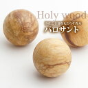 パロサント 丸玉 スフィア 約35mm 1個 ブルセラ グラベオレンスの木 幸せを呼ぶ聖なる香木 聖なる樹 Holy wood palo sant 置くだけで空...